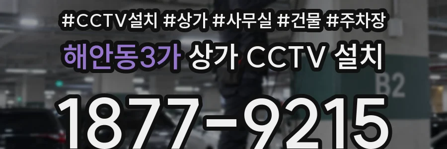 해안동3가 상가 CCTV 설치