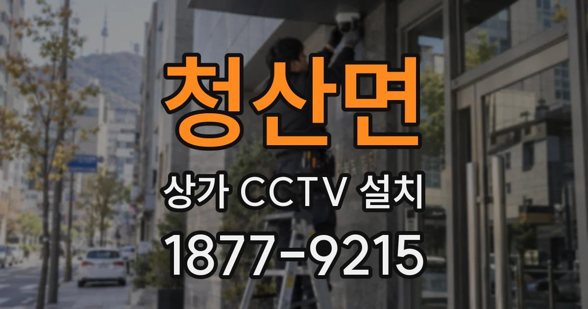 청산면 상가 CCTV 설치