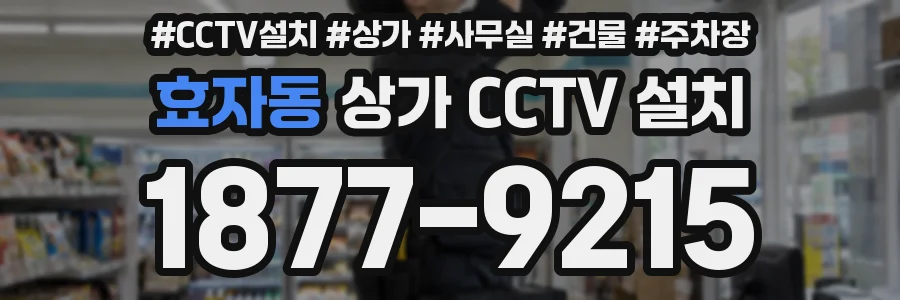 효자동 상가 CCTV 설치