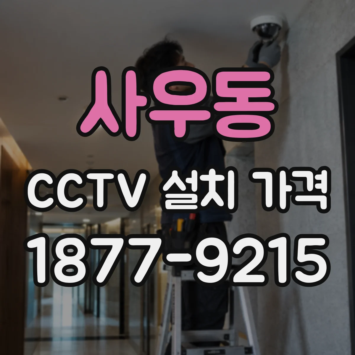사우동 CCTV 설치 가격