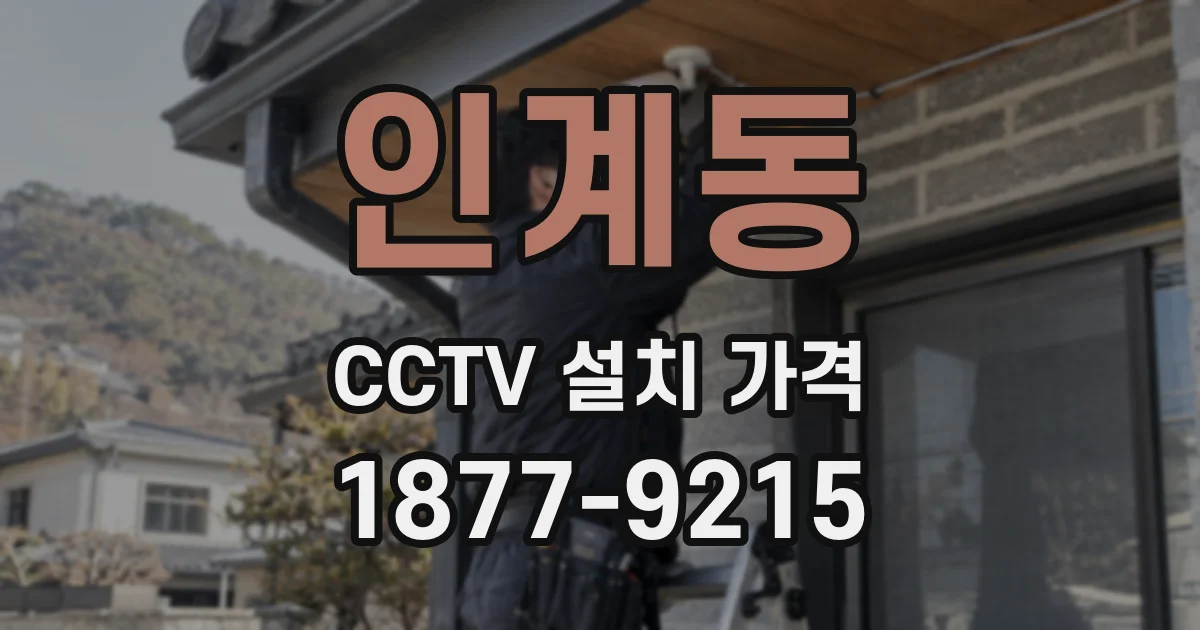 인계동 CCTV 설치 가격