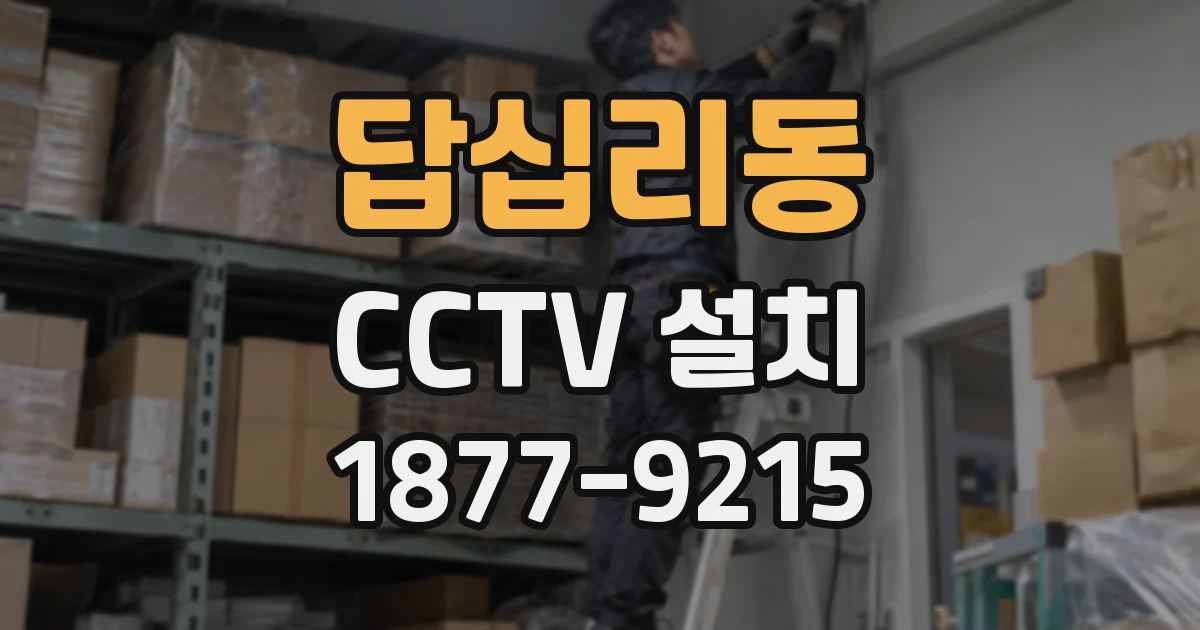 답십리동 CCTV 설치