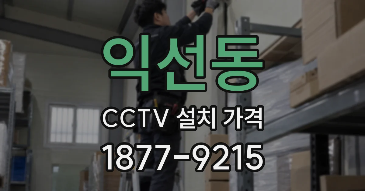익선동 CCTV 설치 가격