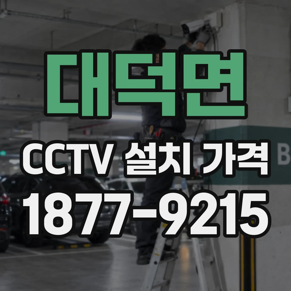 대덕면 CCTV 설치 가격