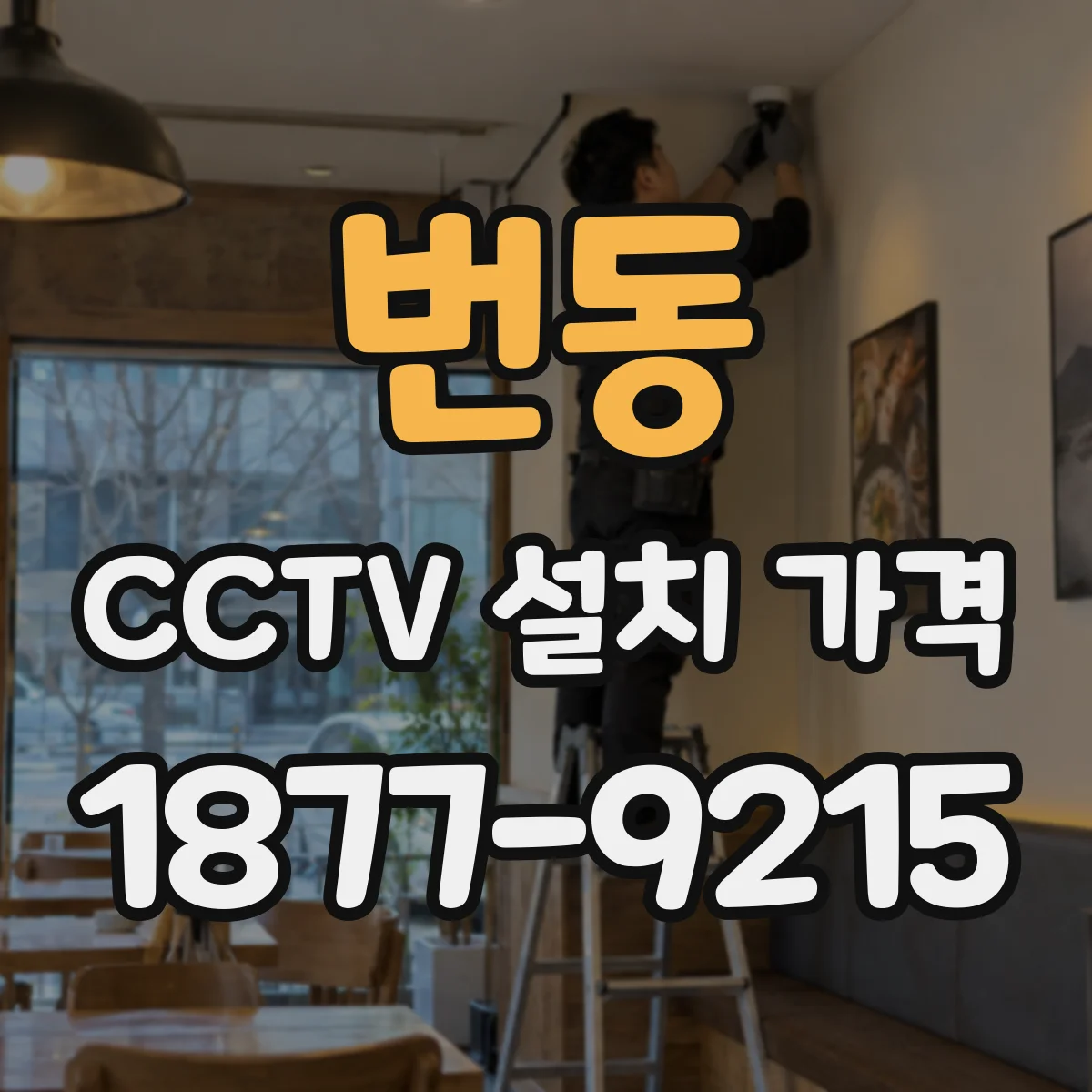 번동 CCTV 설치 가격