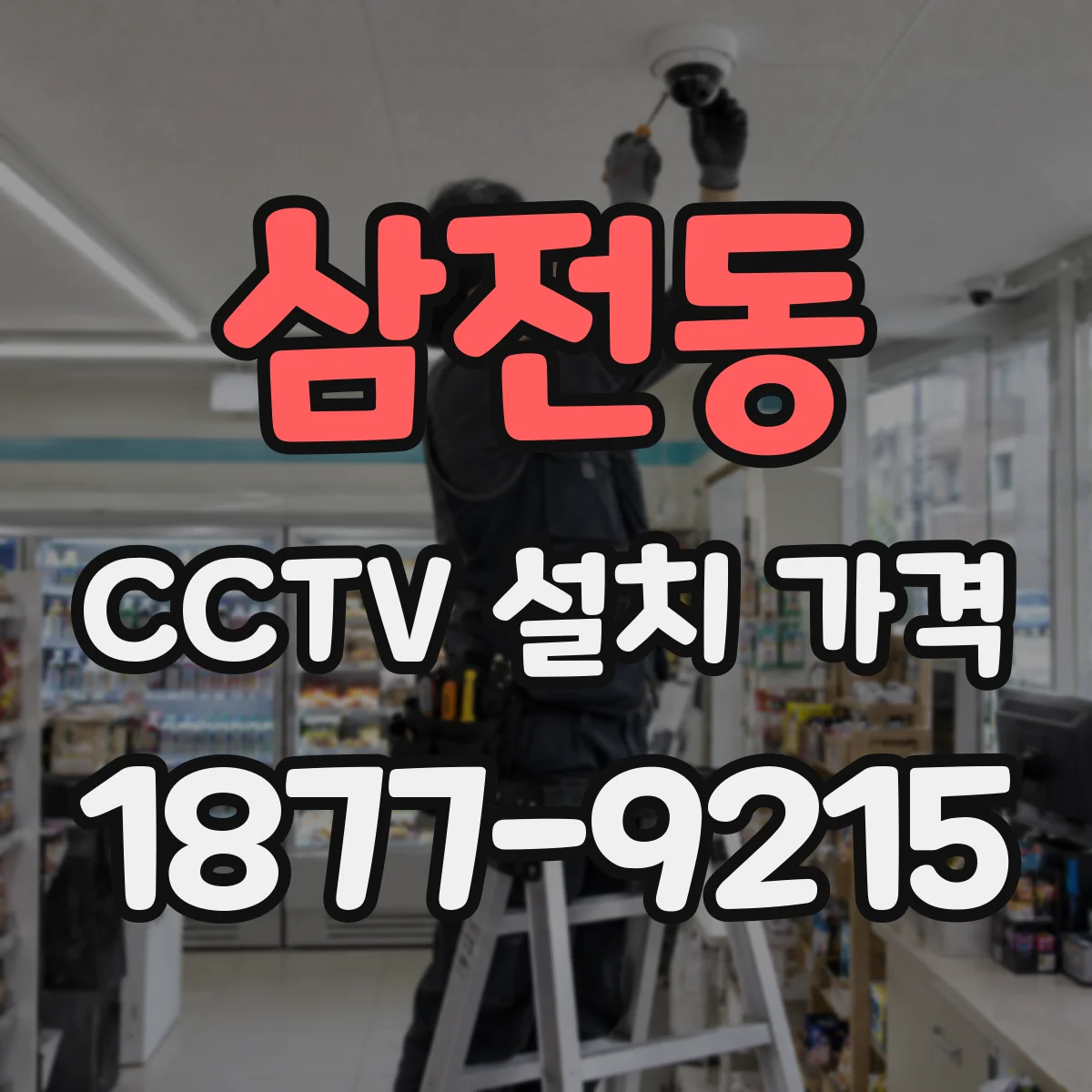 삼전동 CCTV 설치 가격