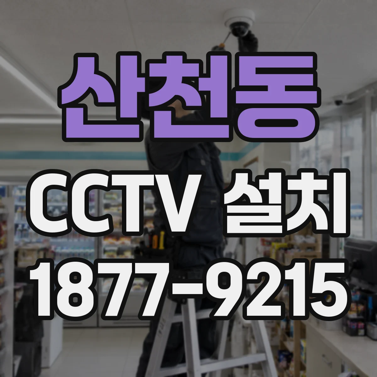 산천동 CCTV 설치