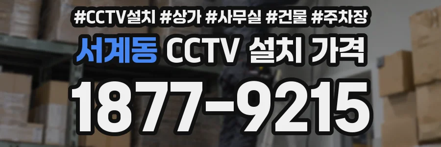 서계동 CCTV 설치 가격