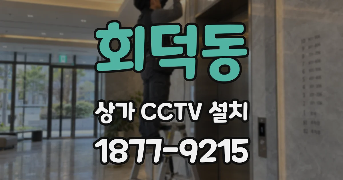 회덕동 상가 CCTV 설치