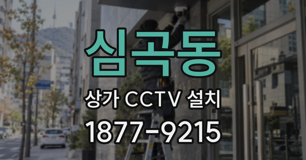 심곡동 상가 CCTV 설치