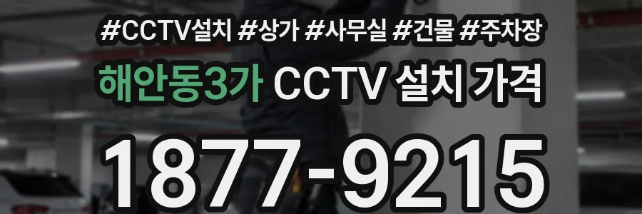 해안동3가 CCTV 설치 가격