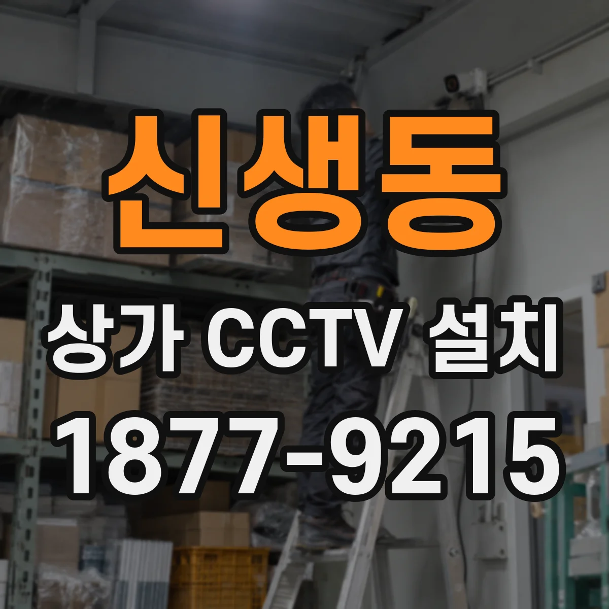 신생동 상가 CCTV 설치