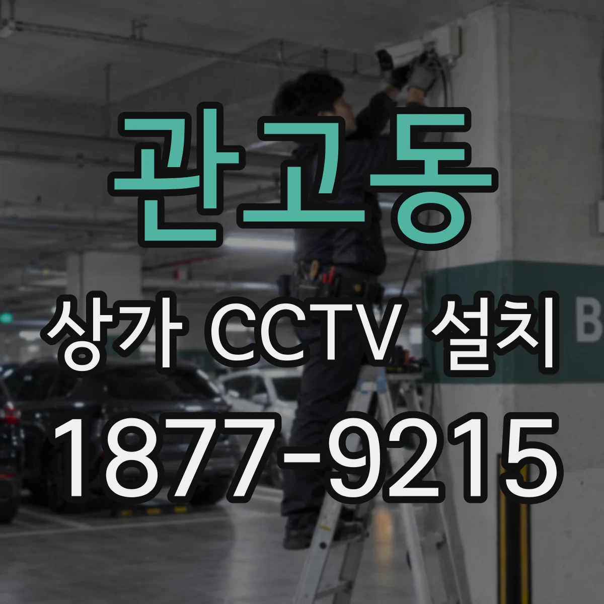 관고동 상가 CCTV 설치