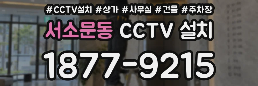 서소문동 CCTV 설치