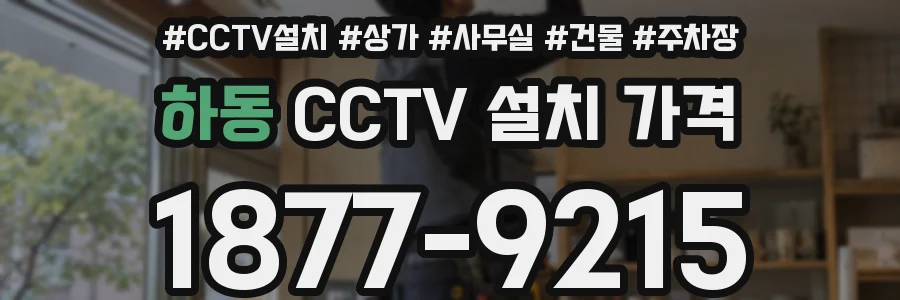 하동 CCTV 설치 가격