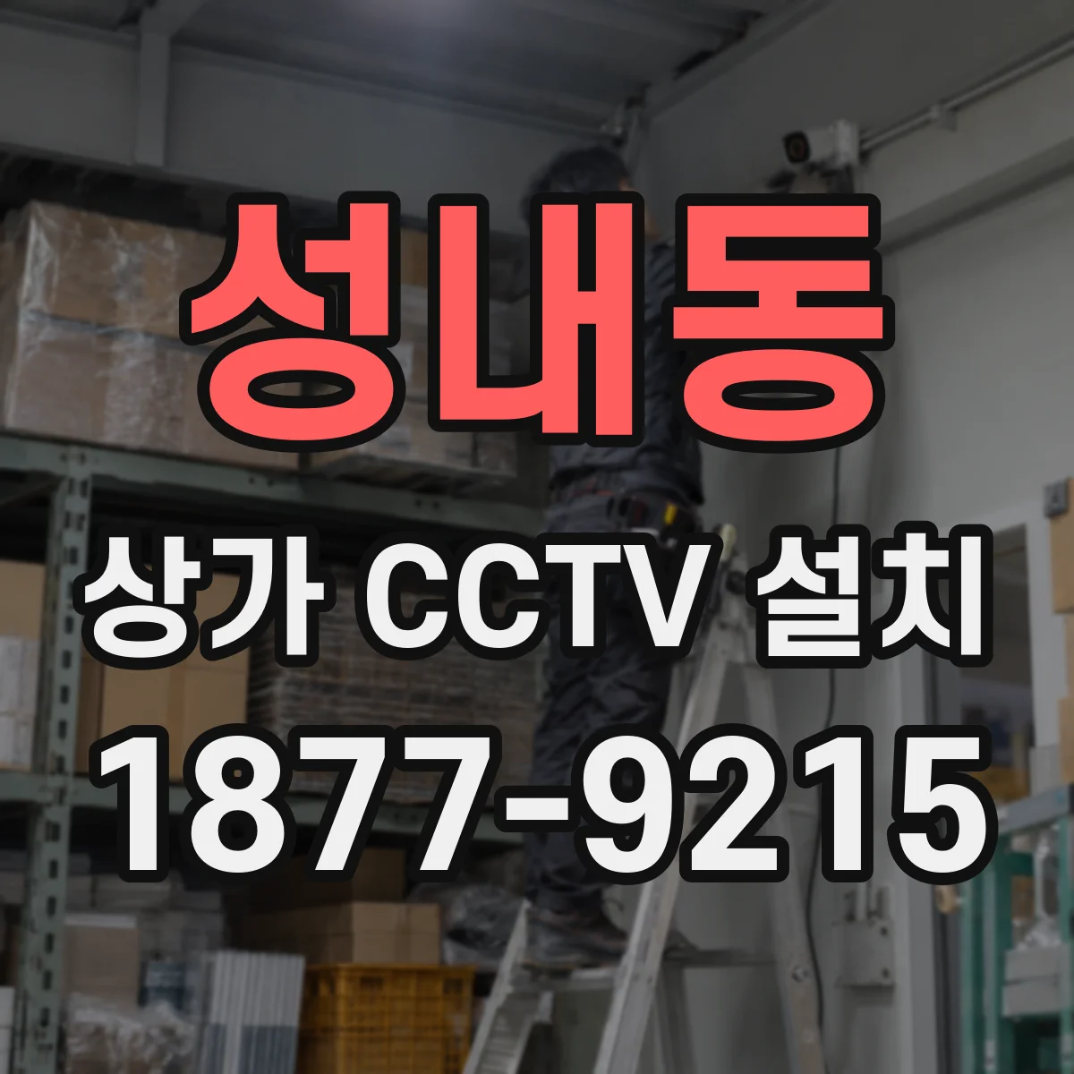 성내동 상가 CCTV 설치