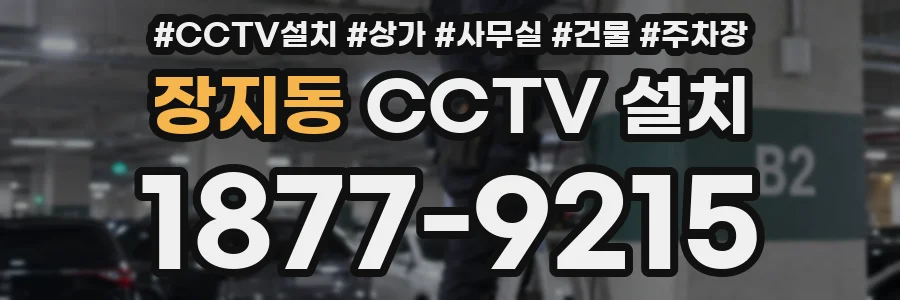 장지동 CCTV 설치