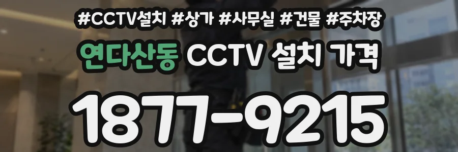 연다산동 CCTV 설치 가격