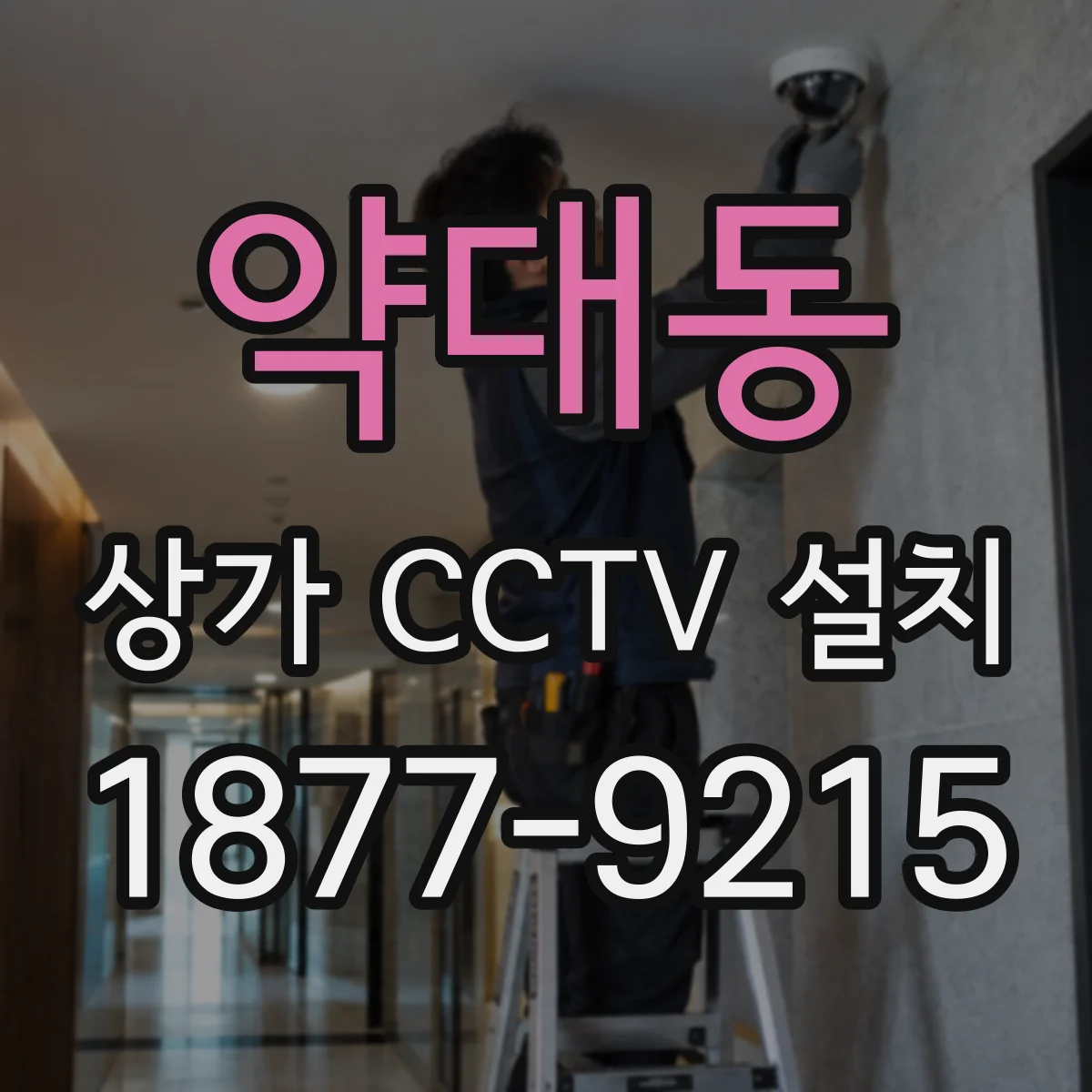 약대동 상가 CCTV 설치