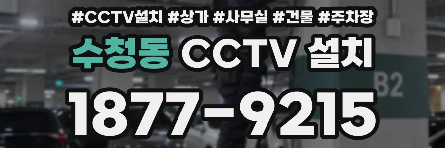 수청동 CCTV 설치