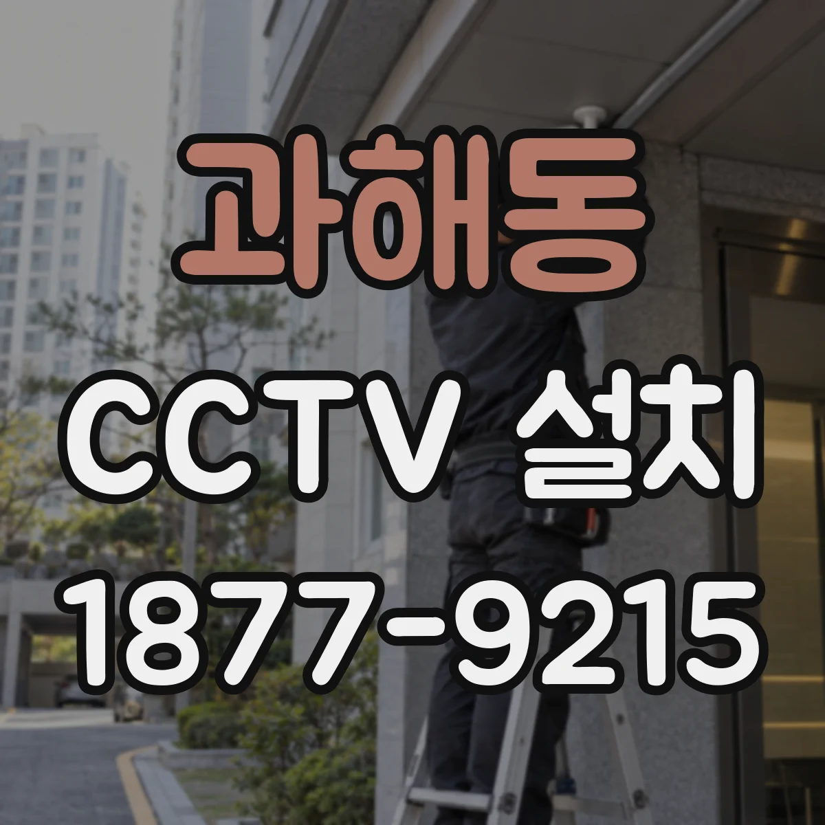 과해동 CCTV 설치