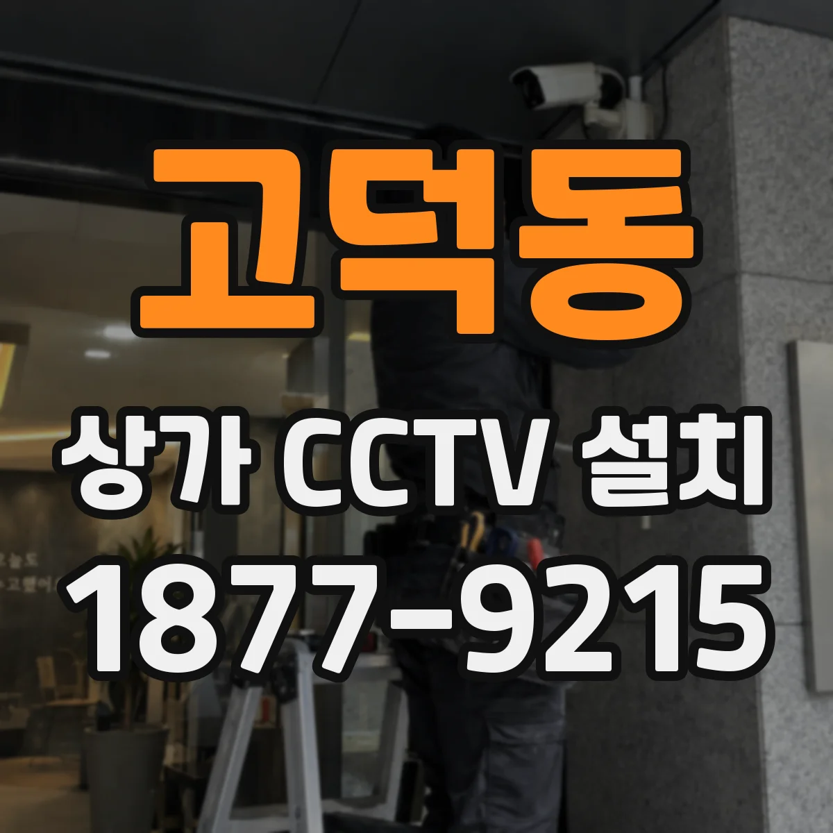 고덕동 상가 CCTV 설치