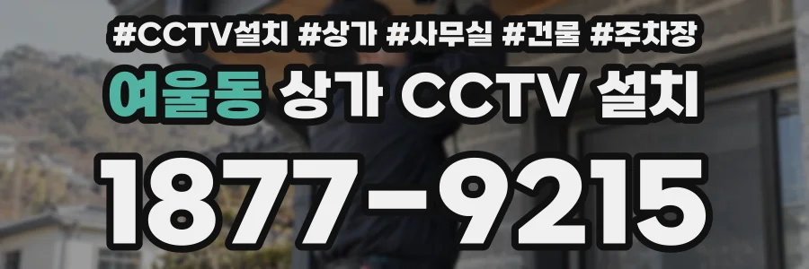 여울동 상가 CCTV 설치