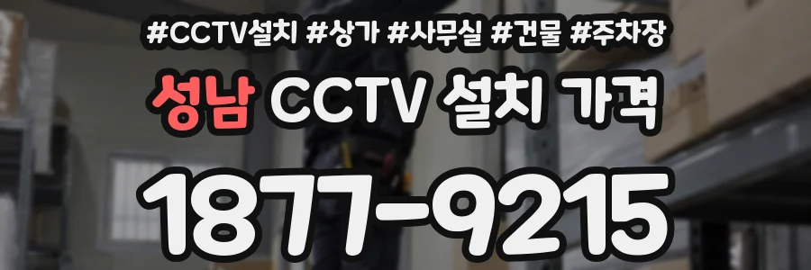 성남 CCTV 설치 가격