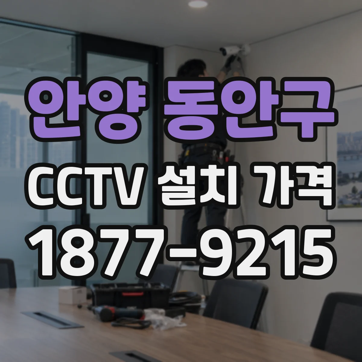 안양 동안구 CCTV 설치 가격