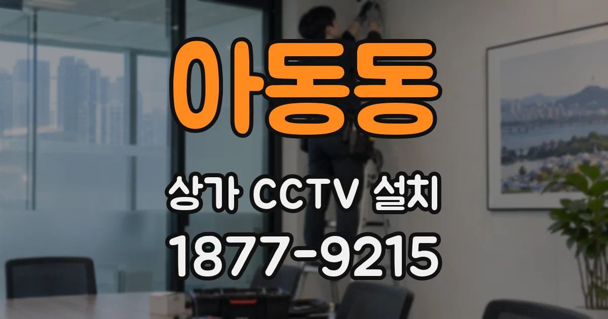 아동동 상가 CCTV 설치