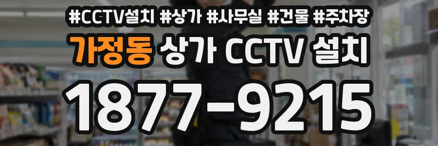 가정동 상가 CCTV 설치
