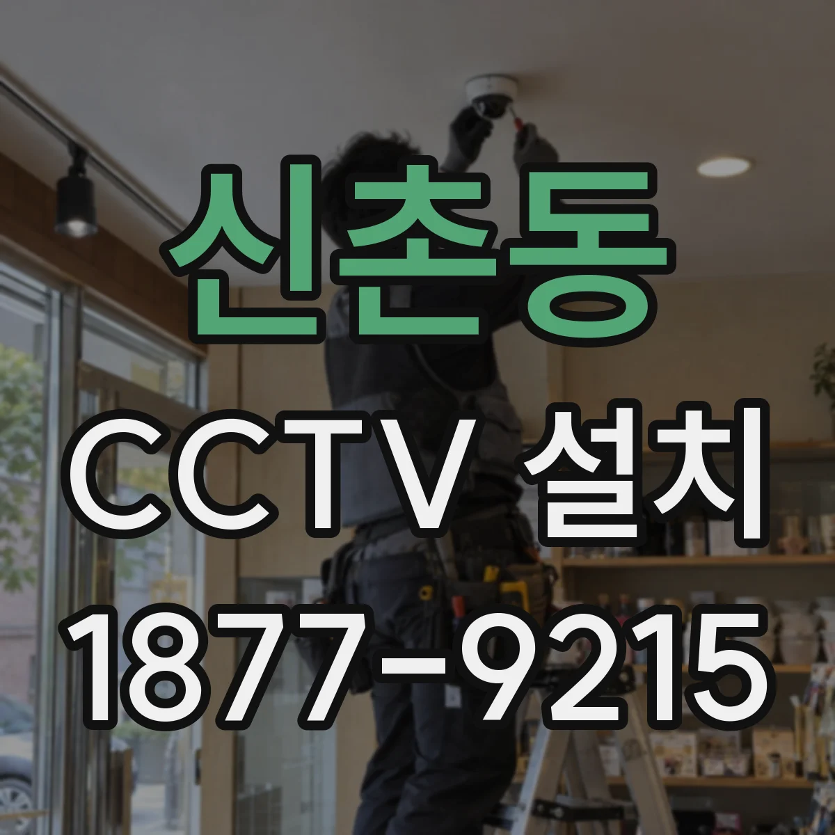 신촌동 CCTV 설치