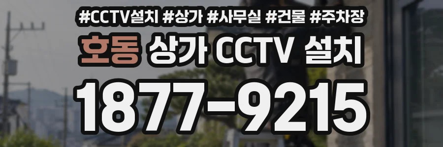 호동 상가 CCTV 설치
