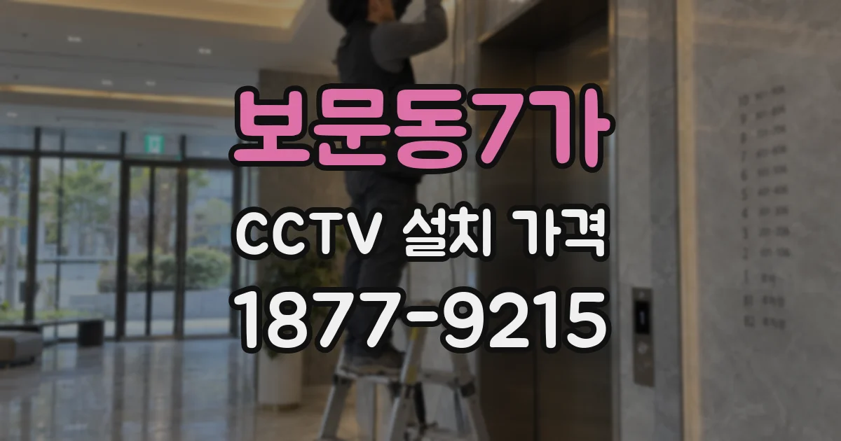 보문동7가 CCTV 설치 가격