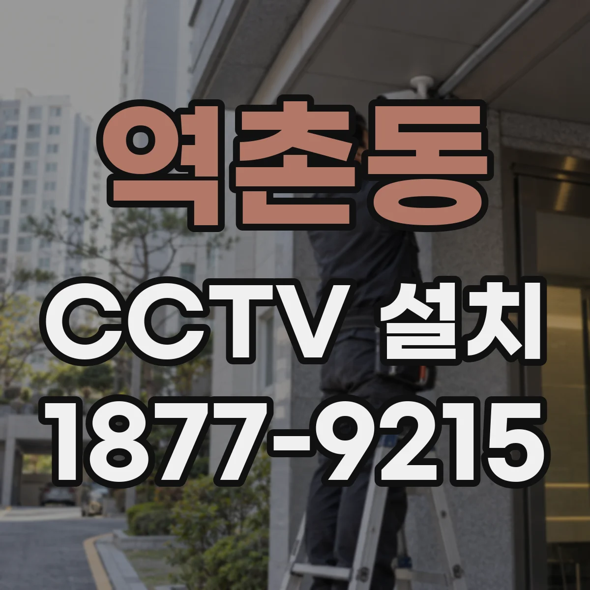 역촌동 CCTV 설치