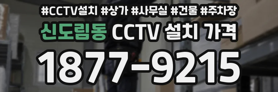 신도림동 CCTV 설치 가격