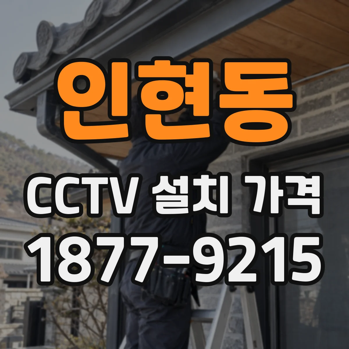 인현동 CCTV 설치 가격