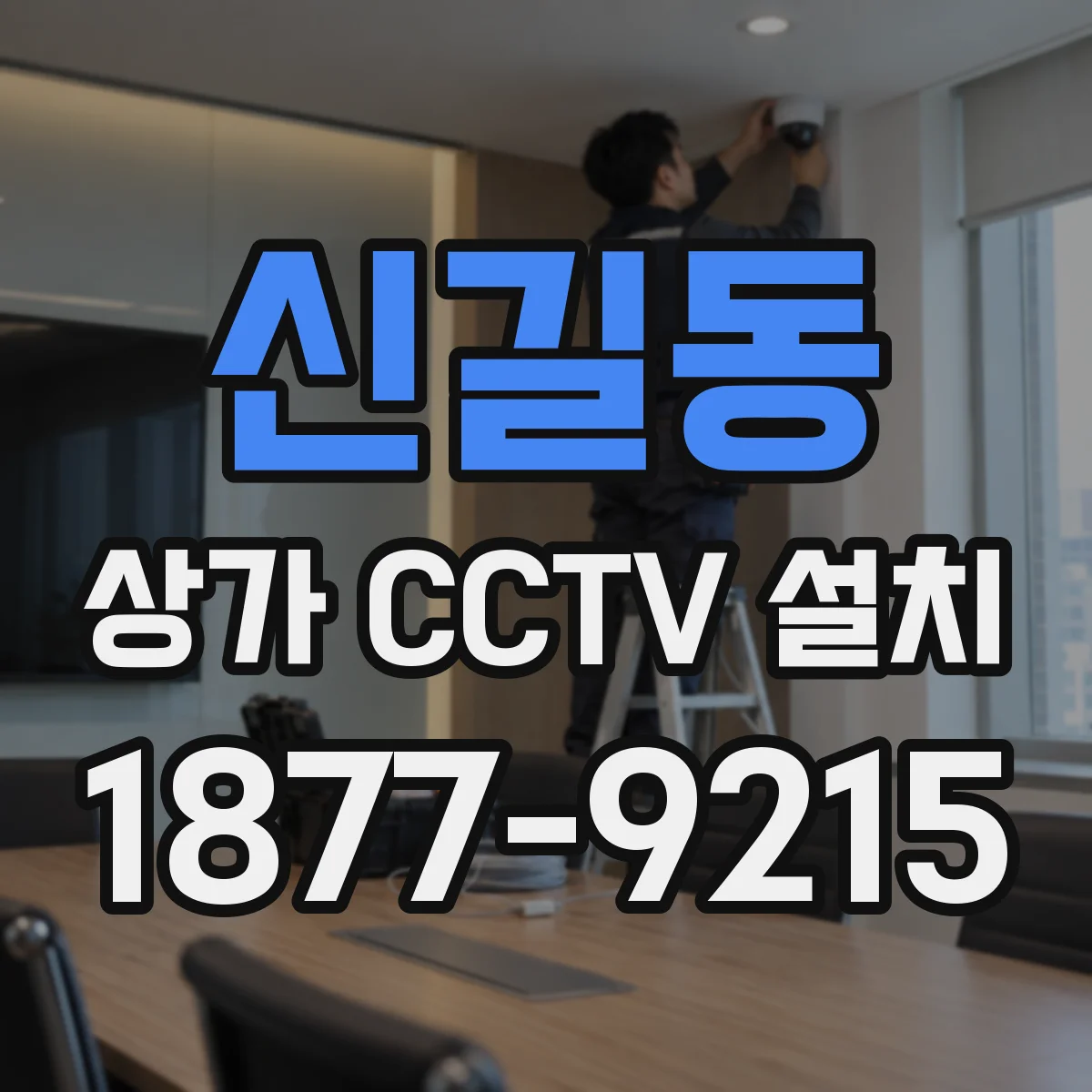 신길동 상가 CCTV 설치