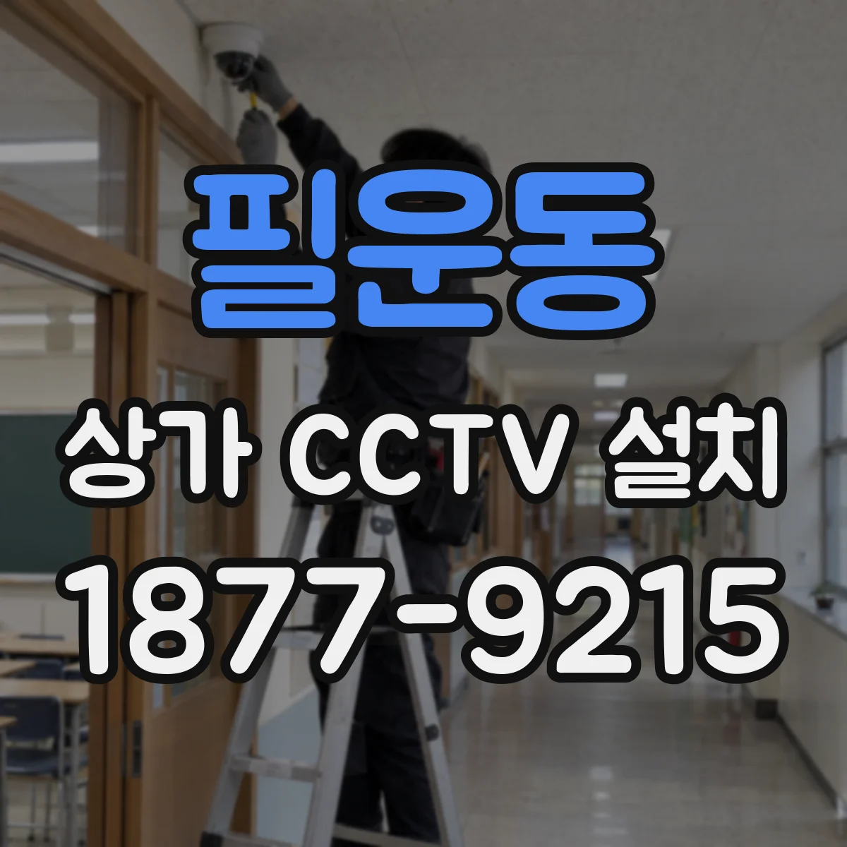 필운동 상가 CCTV 설치