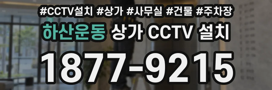 하산운동 상가 CCTV 설치