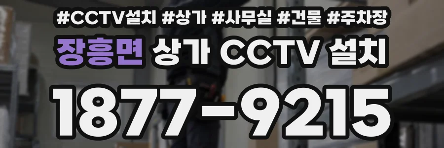 장흥면 상가 CCTV 설치