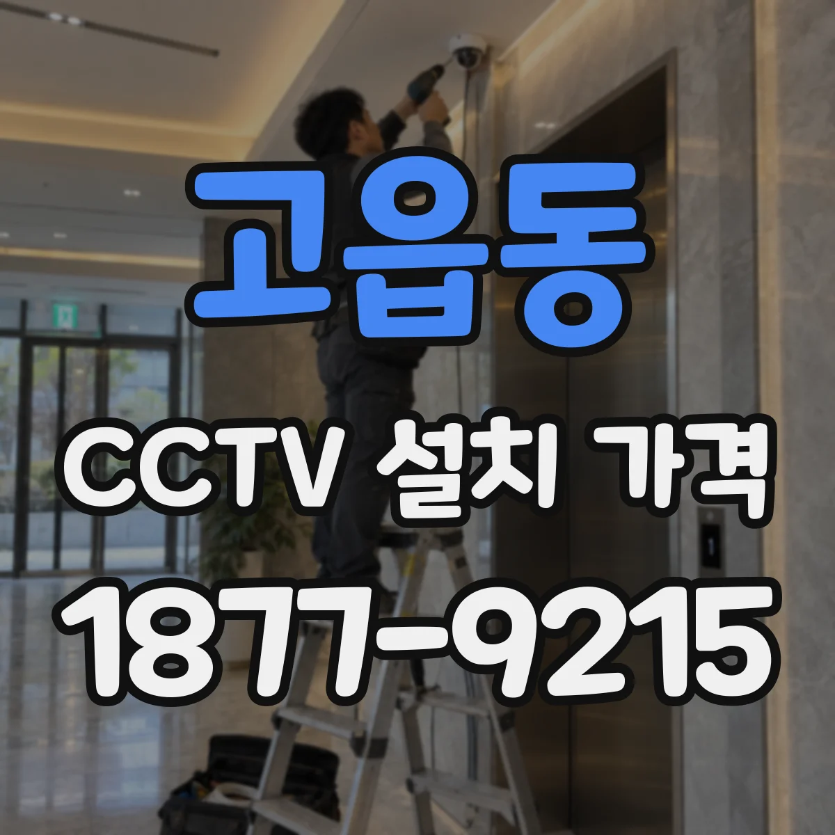고읍동 CCTV 설치 가격
