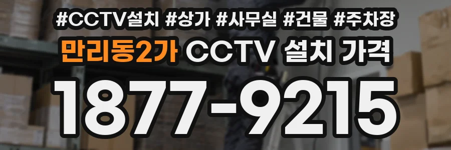만리동2가 CCTV 설치 가격
