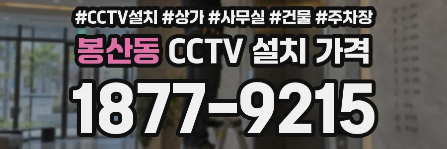 봉산동 CCTV 설치 가격