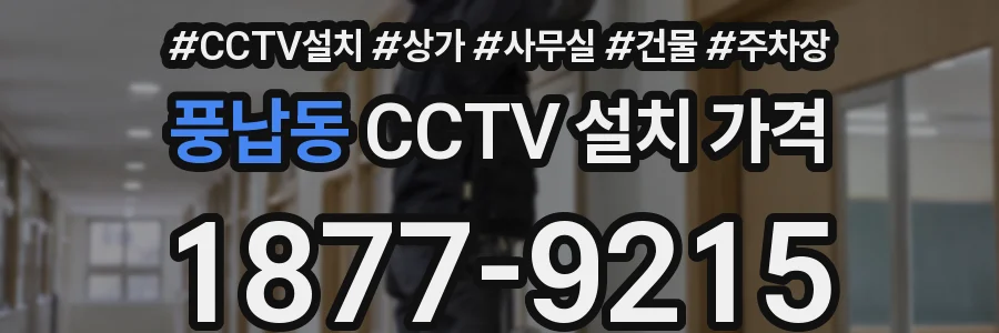 풍납동 CCTV 설치 가격
