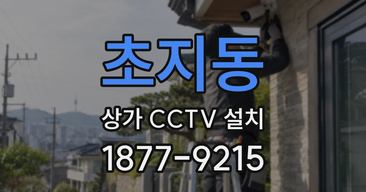 초지동 상가 CCTV 설치