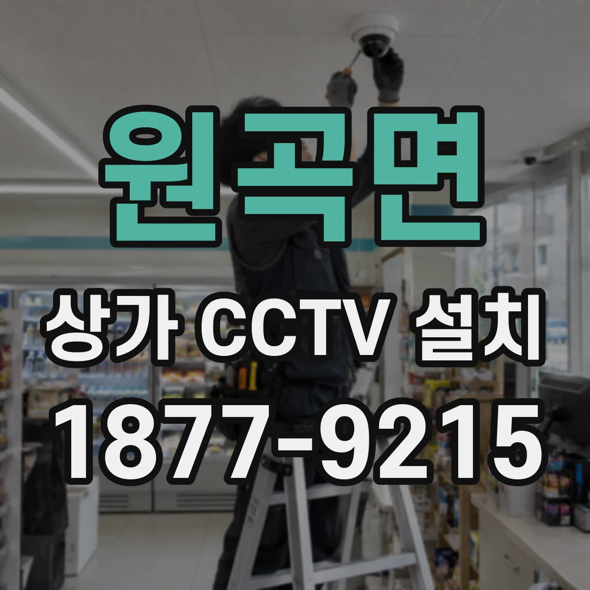 원곡면 상가 CCTV 설치