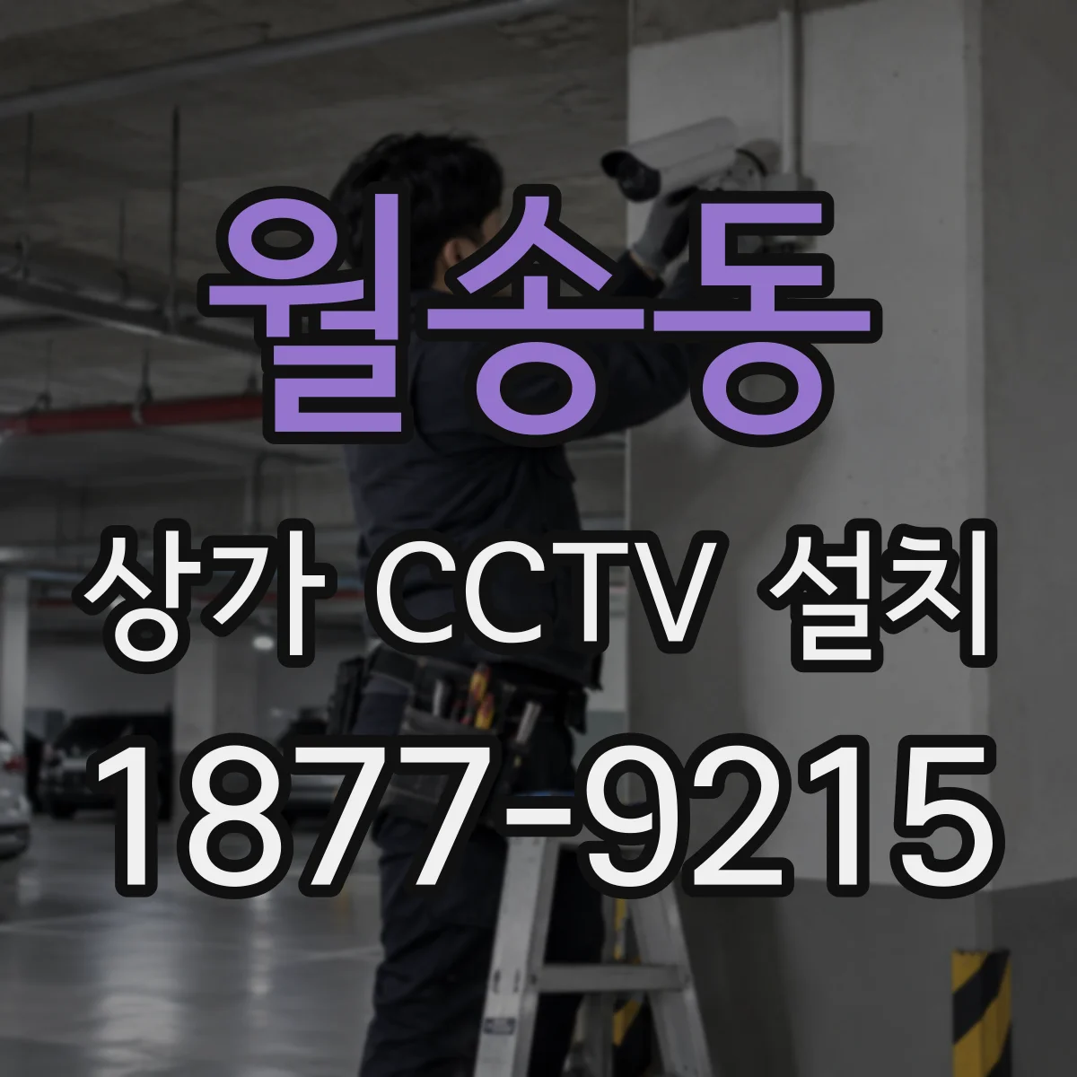 월송동 상가 CCTV 설치