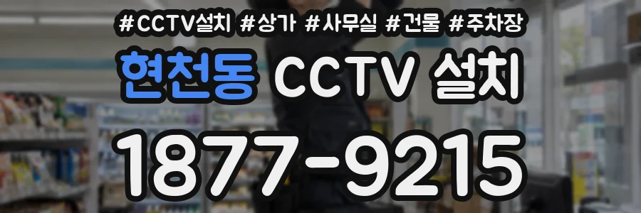 현천동 CCTV 설치