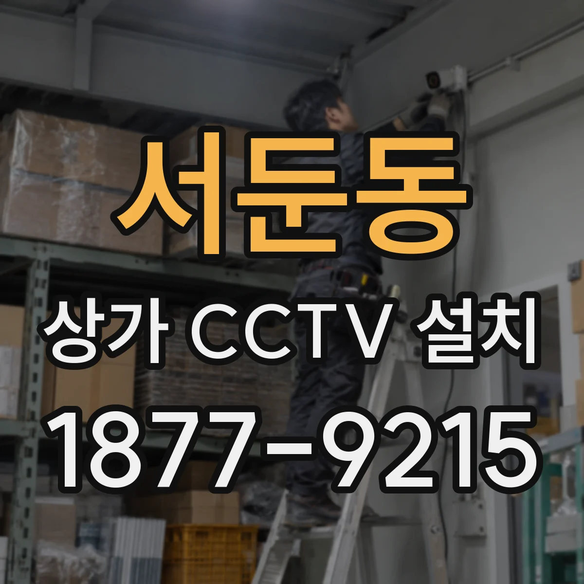 서둔동 상가 CCTV 설치